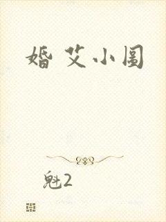 婚 艾小图
