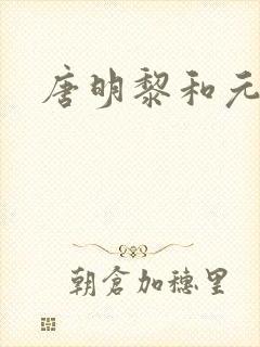 唐明黎和元君瑶