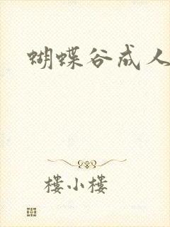 蝴蝶谷成人论坛