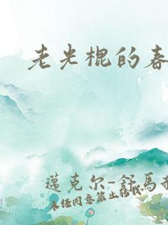 老光棍的春天