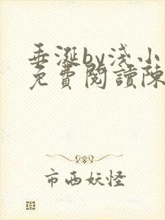 垂涎by浅小说免费阅读陈宇