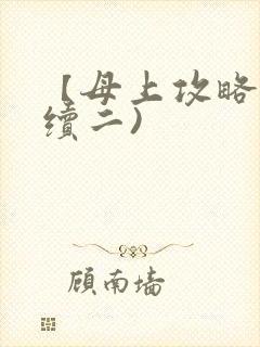 【母上攻略】(续二)
