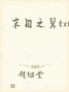 末日之翼txt