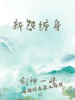 新怨缠身