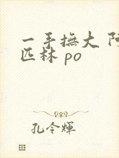 一手抚大 阿司匹林 po