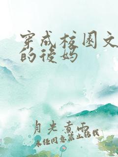 穿成校园文男主的后妈