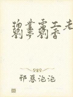 物业电工老赵和刘梦刘香