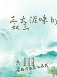 正太滋味 by 奴玉