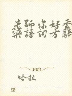 老师你好香po梁语词方辞弹窗