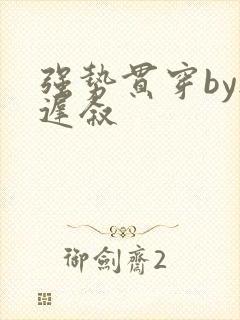 强势贯穿by尉迟叙