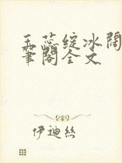 玉蕊绽冰阔落趣笔阁全文