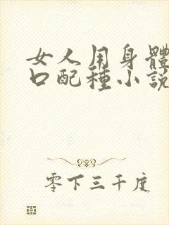 女人用身体给牲口配种小说