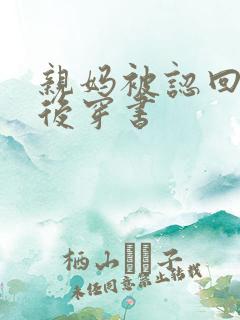 亲妈被认回豪门后穿书