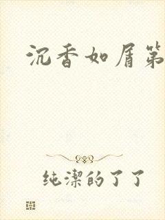 沉香如屑第二部