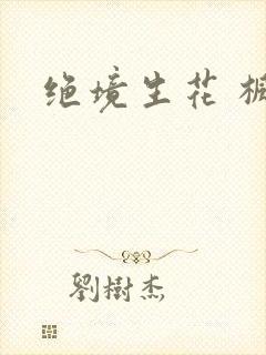 绝境生花 枫泽