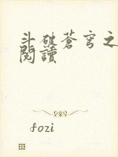 斗破苍穹之全文阅读