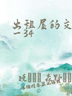 出租屋的交换1一34