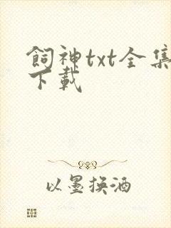 饲神txt全集下载