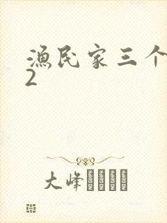 渔民家三个姑娘2