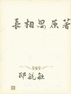 长相思原著