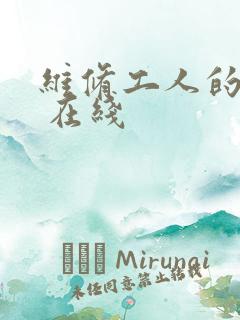 维修工人的绝遇 在线