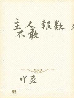 主人 报数 疼 不敢