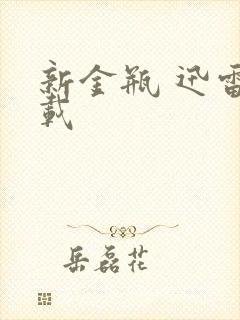 新金瓶 迅雷下载
