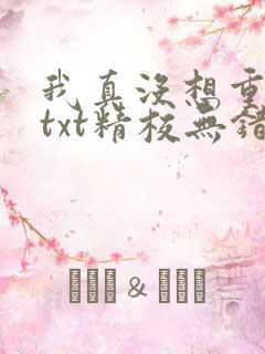 我真没想重生啊txt精校无错版