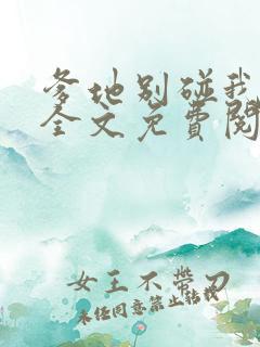 爹地别碰我妈咪全文免费阅读