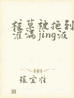 校草被拖到公厕灌满jing液