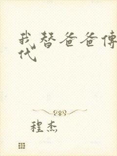 我替爸爸传宗接代