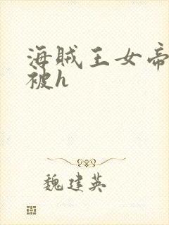 海贼王女帝蛇姬被h