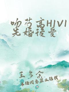 吻芍高H1V1先婚后爱