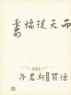 幸福从天而降结局