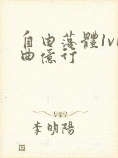 自由落体1v1曲亿行