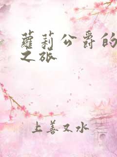 萝莉公爵的异界之旅