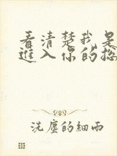 看清楚我是怎么进入你的总裁