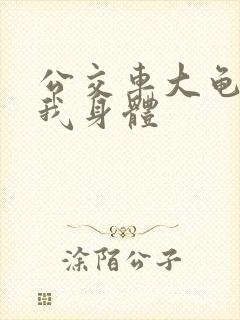 公交车大龟廷进我身体