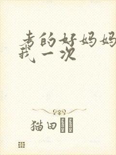 考的好妈妈就给我一次