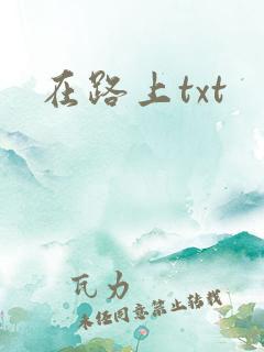 在路上txt