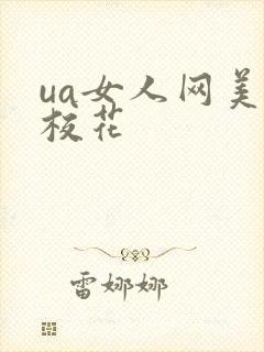 ua女人网美女校花