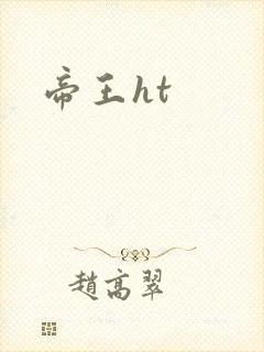 帝王ht
