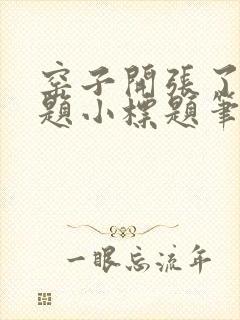 窑子开张了有标题小标题笔趣阁TXT