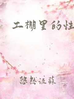 工棚里的性疯狂