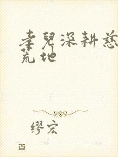 孝儿深耕慈母的荒地