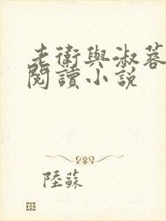 老卫与淑蓉全文阅读小说