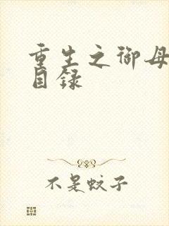 重生之御母双修目录