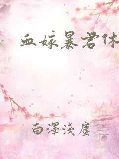 血嫁暴君休了你