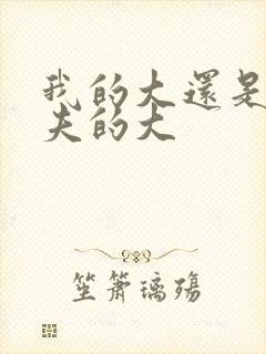 我的大还是你前夫的大