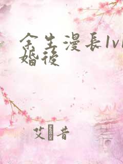 余生漫长1v1婚后